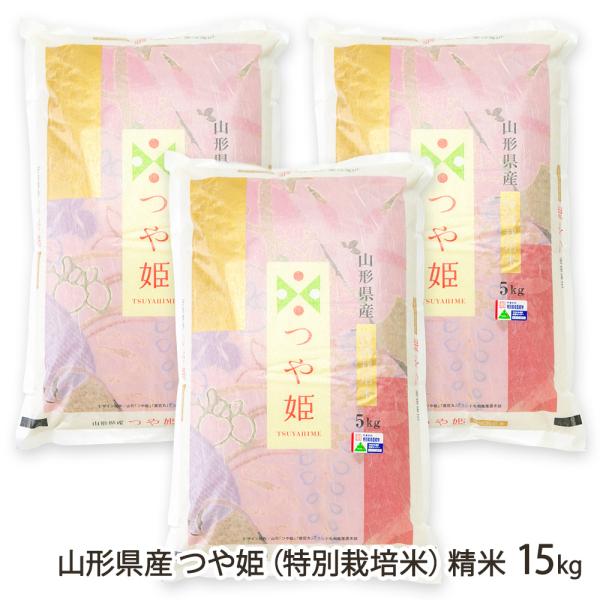 【令和7年度米】特別栽培米（減農薬・減化学肥料）山形県産つや姫 精米15kg（5kg×3袋）/採れたてキッチン/後払い決済不可/送料無料