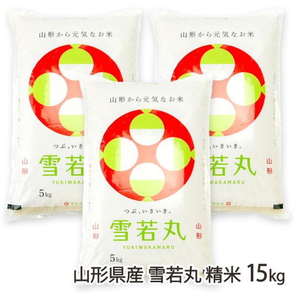 【令和7年度米】山形県産 雪若丸 精米15kg（5kg×3袋）/採れたてキッチン/後払い決済不可/送料無料