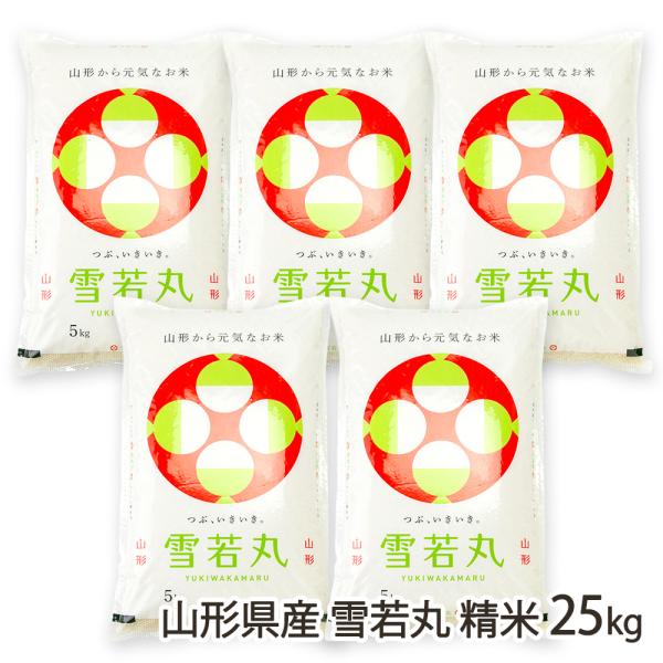 【令和7年度米】山形県産 雪若丸 精米25kg（5kg×5袋）/採れたてキッチン/後払い決済不可/送料無料