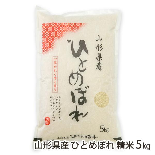 【令和7年度米】山形県産 ひとめぼれ 精米5kg（5kg×1袋）/採れたてキッチン/後払い決済不可/送料無料