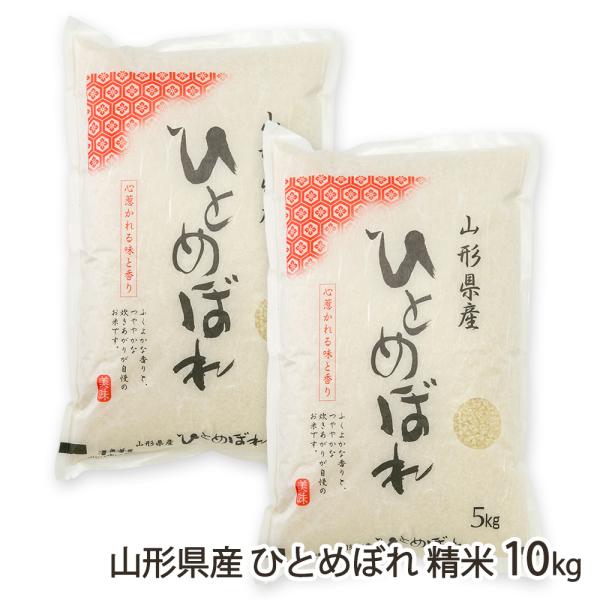 【令和7年度米】山形県産 ひとめぼれ 精米10kg（5kg×2袋）/採れたてキッチン/後払い決済不可/送料無料
