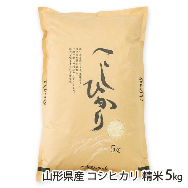 【令和7年度米】山形県産コシヒカリ 精米5kg（5kg×1袋）/採れたてキッチン/後払い決済不可/送料無料