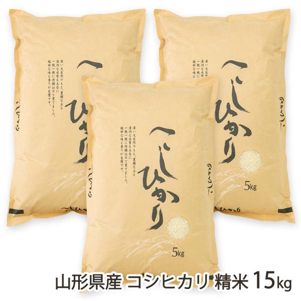 【令和7年度米】山形県産コシヒカリ 精米15kg（5kg×3袋）/採れたてキッチン/後払い決済不可/送料無料