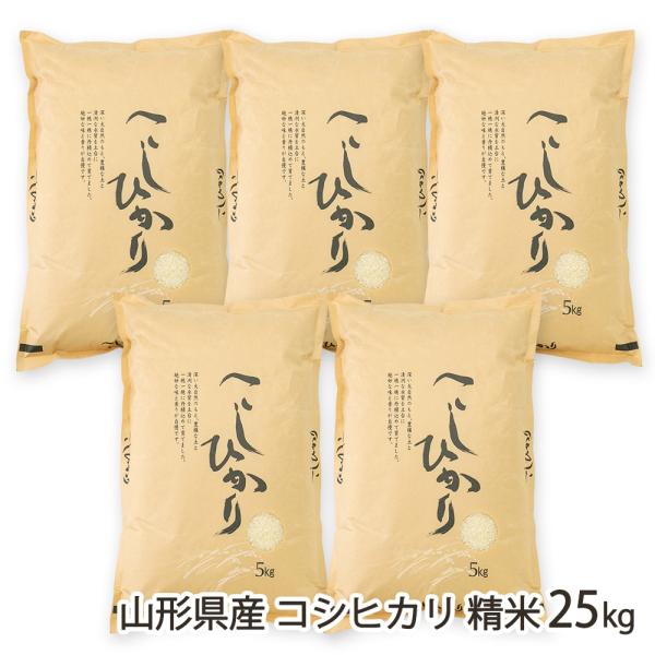 【令和7年度米】山形県産コシヒカリ 精米25kg（5kg×5袋）/採れたてキッチン/後払い決済不可/送料無料