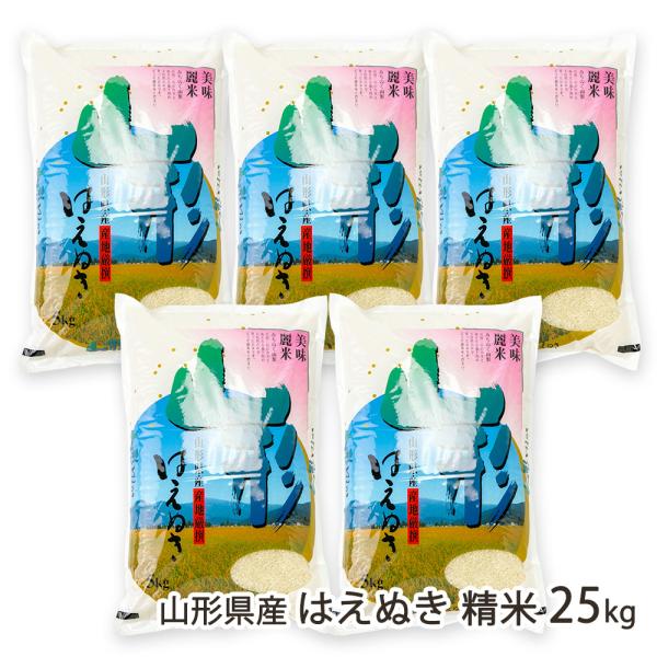 【令和7年度米】山形県産はえぬき 精米25kg（5kg×5袋）/採れたてキッチン/後払い決済不可/送料無料