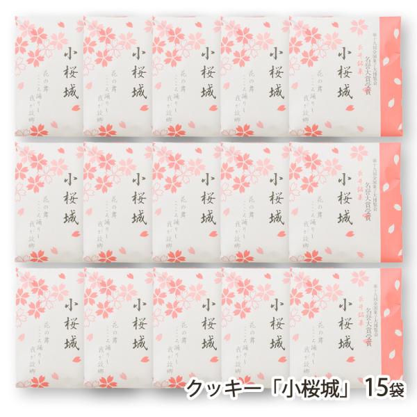 クッキー「小桜城」15袋（1袋あたり プレーン・ごま 各1枚）/ 創菓処 日進堂/送料無料