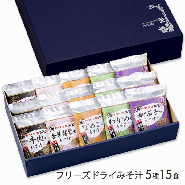 フリーズドライみそ汁 5種15食/花角味噌醸造/送料無料