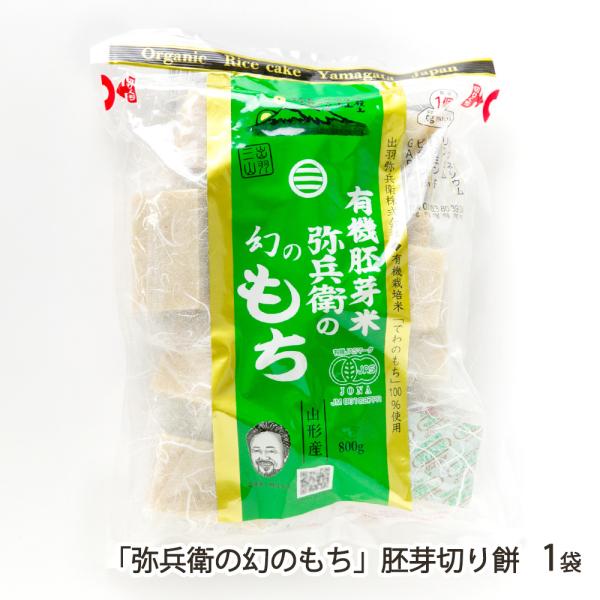 弥兵衛の幻のもち」胚芽切り餅 1袋/出羽弥兵衛/送料無料 : 山形直送