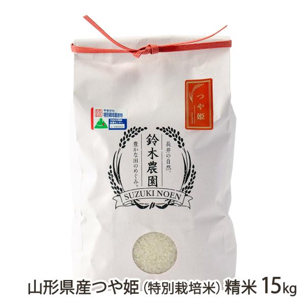 【令和7年度米】特別栽培米（減農薬・減化学肥料）山形県産つや姫 精米15kg（15kg×1袋）/鈴木・ファーム/送料無料