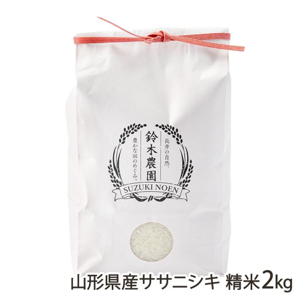 【令和7年度米】山形県産ササニシキ 精米2kg（2kg×1袋）/鈴木・ファーム/送料無料