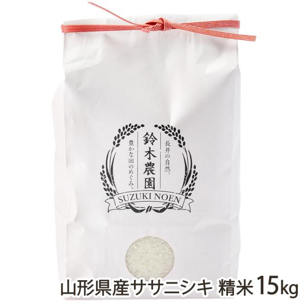 【令和7年度米】山形県産ササニシキ 精米15kg（15kg×1袋）/鈴木・ファーム/送料無料