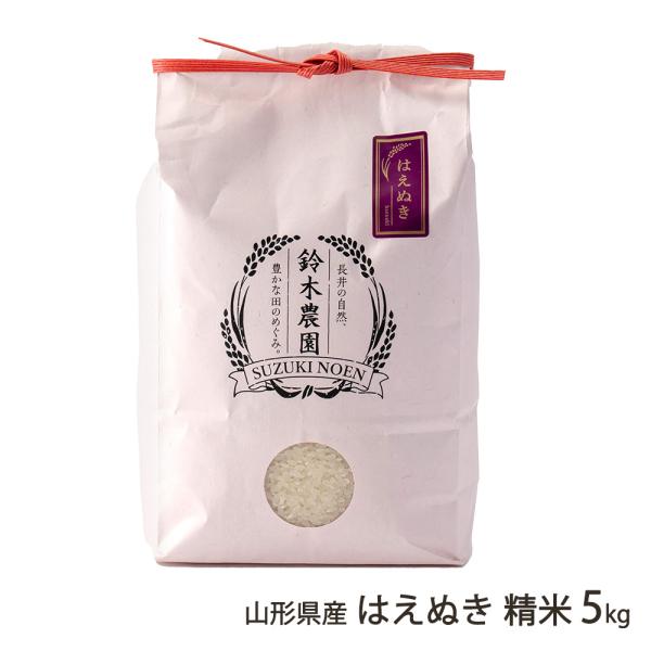 【令和7年度米】山形県産 はえぬき 精米 5kg（5kg×1袋）/鈴木・ファーム/送料無料