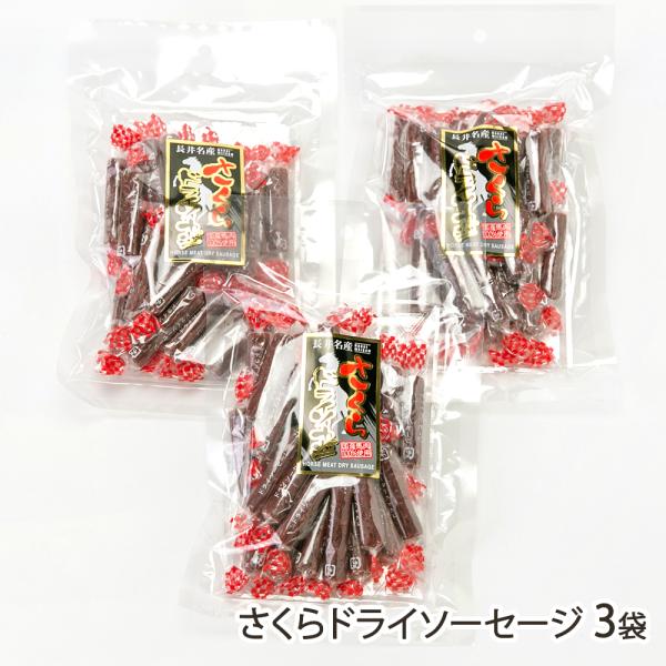 さくらドライソーセージ 3袋/肉の大場/送料無料
