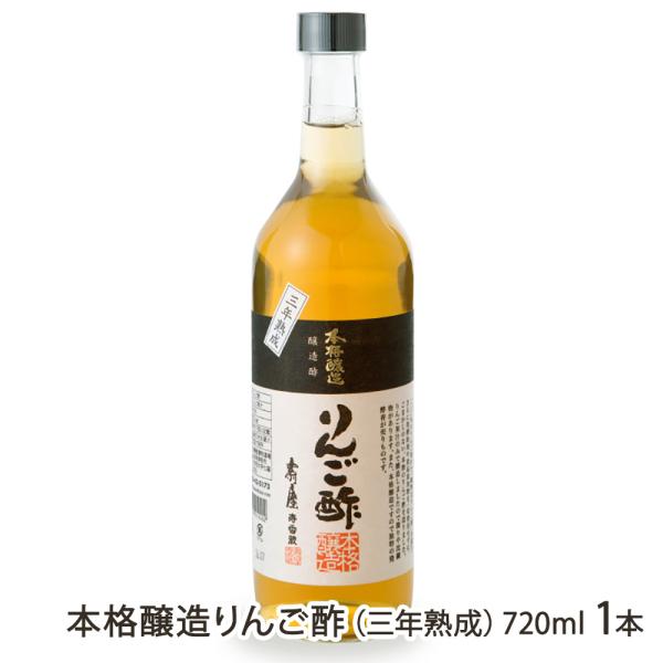 本格醸造りんご酢（三年熟成）720ml 1本/壽屋/送料無料