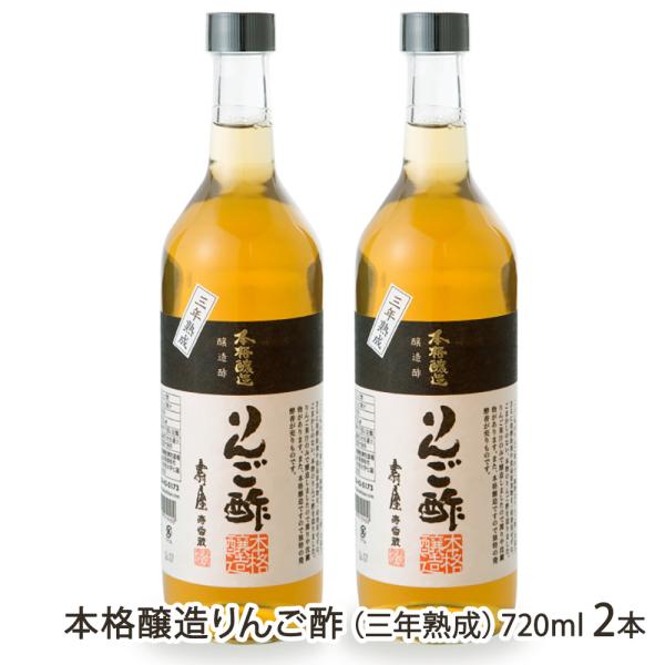 本格醸造りんご酢（三年熟成）720ml 2本/壽屋/送料無料