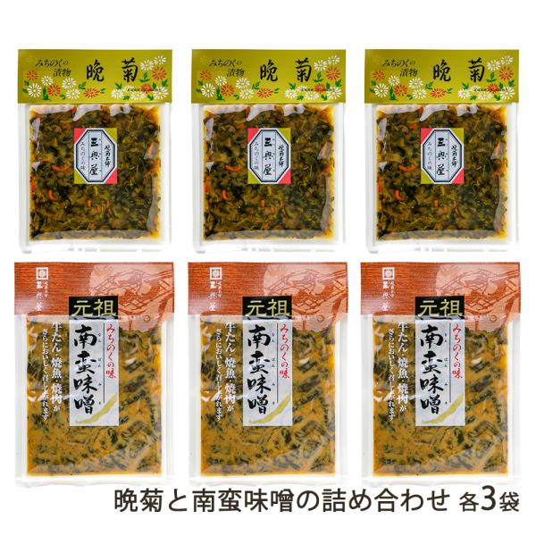 晩菊と南蛮味噌の詰め合わせ 各3袋/晩菊本舗 三奥屋/後払い決済不可/送料無料