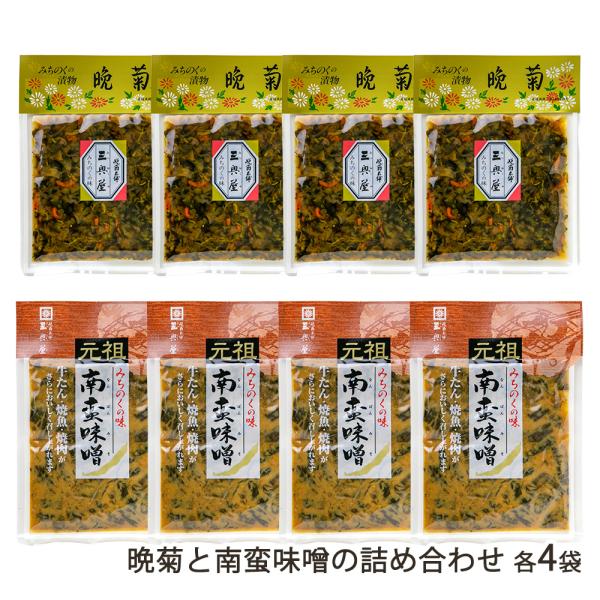 晩菊と南蛮味噌の詰め合わせ 各4袋/晩菊本舗 三奥屋/後払い決済不可/送料無料