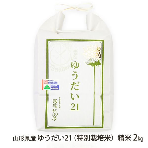 山形県産ゆうだい21（特別栽培米）精米2kg（2kg×1袋）/べにばなファーム/送料無料