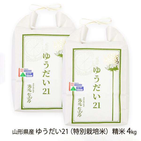 山形県産ゆうだい21（特別栽培米）精米4kg（2kg×2袋）/べにばなファーム/送料無料