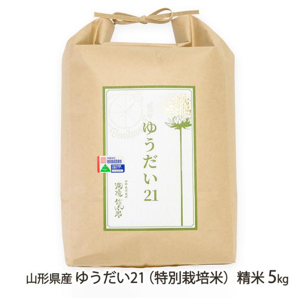 山形県産ゆうだい21（特別栽培米）精米5kg（5kg×1袋）/べにばなファーム/送料無料