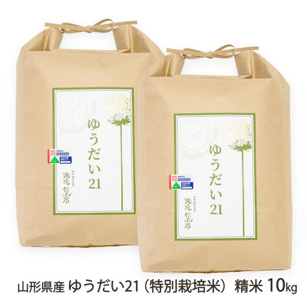 山形県産ゆうだい21（特別栽培米）精米10kg（5kg×2袋）/べにばなファーム/送料無料