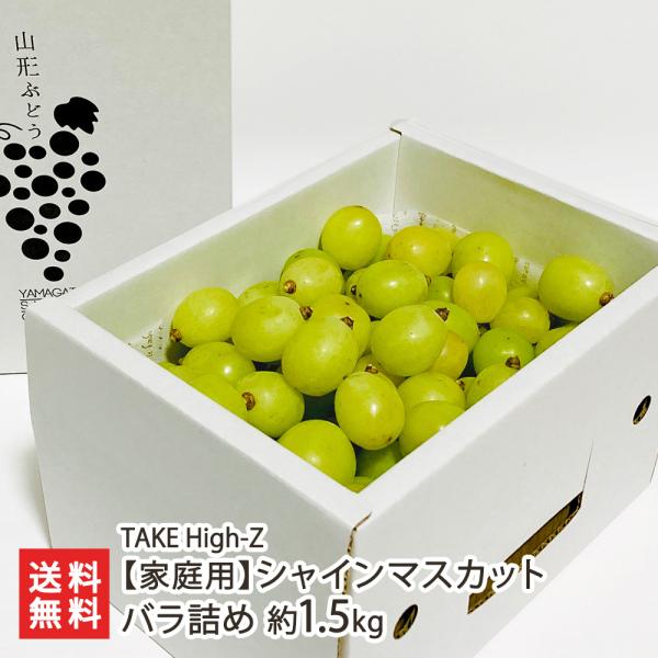 露地栽培ならではの濃い甘みと香りを楽しめる、TAKE High-Zのシャインマスカット。特別な保存技術により鮮度を長く保ち、冬場まで収穫直後のような張りとみずみずしさを味わえます。TAKE High-Z（テイクハイズ）は、東根市でぶどうやさ...