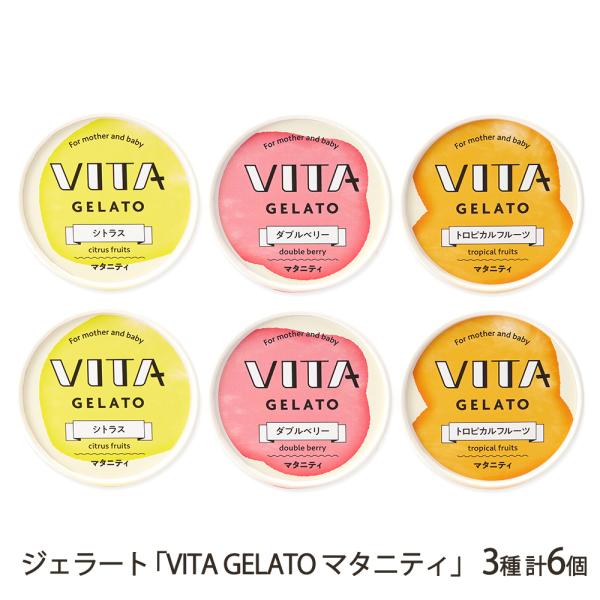 ジェラート「VITA GELATO マタニティ」3種 計6個（シトラス・ダブルベリー・トロピカルフルーツ 各2個）/COZAB GELATO/送料無料