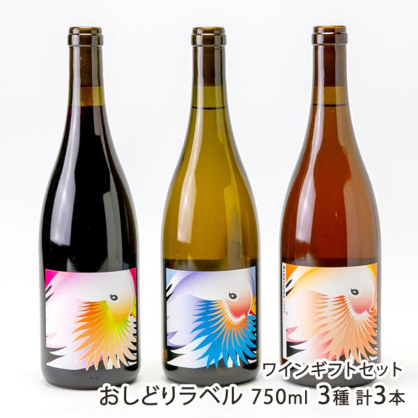 ワインギフトセット おしどりラベル 750ml 3種 計3本（赤ワイン・白ワイン・オレンジワイン 各1本）/グレープリパブリック/後払い決済不可/送料無料