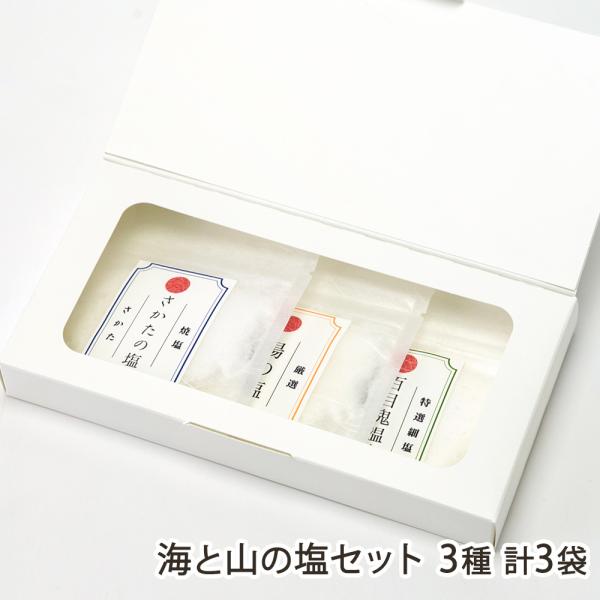海と山の塩セット 3種 計3袋（さかたの塩・湯の塩・百目鬼温泉の塩 各1袋）/ソルト・ストーリーズ/送料無料