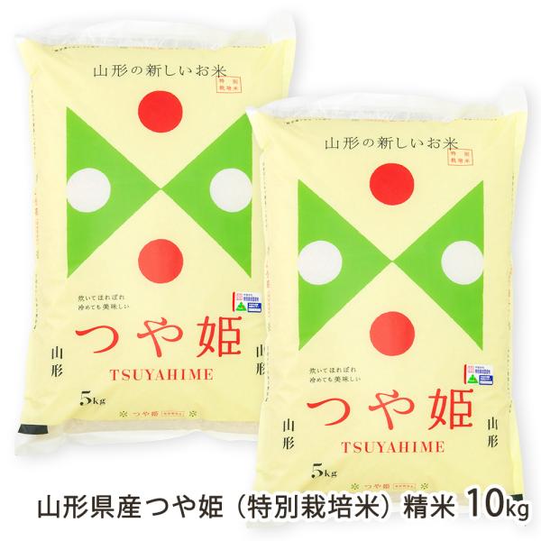 【令和8年度新米】特別栽培米（減農薬・減化学肥料）山形県産つや姫 精米 10kg（5kg×2袋）/菜な八/後払い決済不可/送料無料