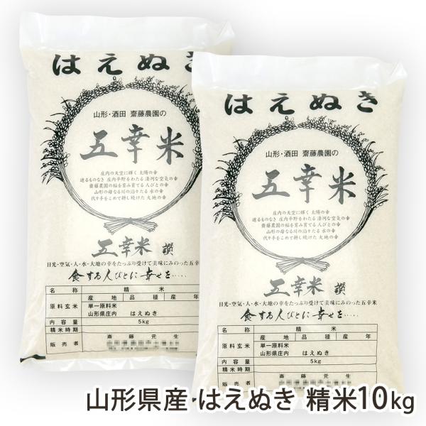 【令和8年度新米】山形県産 はえぬき 精米10kg（5kg×2袋）/齋藤農園/後払い決済不可/送料無料
