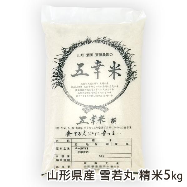 【令和8年度新米】山形県産 雪若丸 精米5kg（5kg×1袋）/齋藤農園/後払い決済不可/送料無料