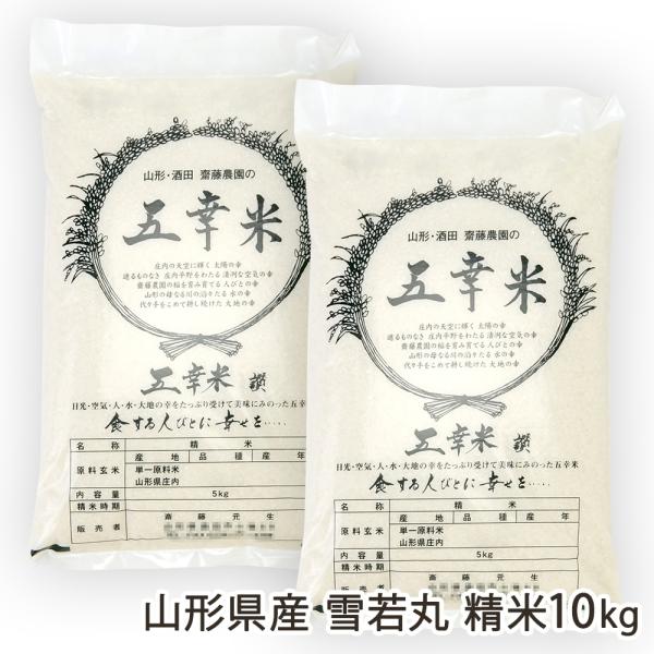 【令和8年度新米】山形県産 雪若丸 精米10kg（5kg×2袋）/齋藤農園/後払い決済不可/送料無料