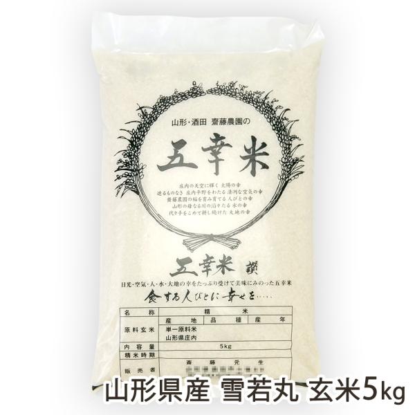 【令和8年度新米】山形県産 雪若丸 玄米5kg（5kg×1袋）/齋藤農園/後払い決済不可/送料無料