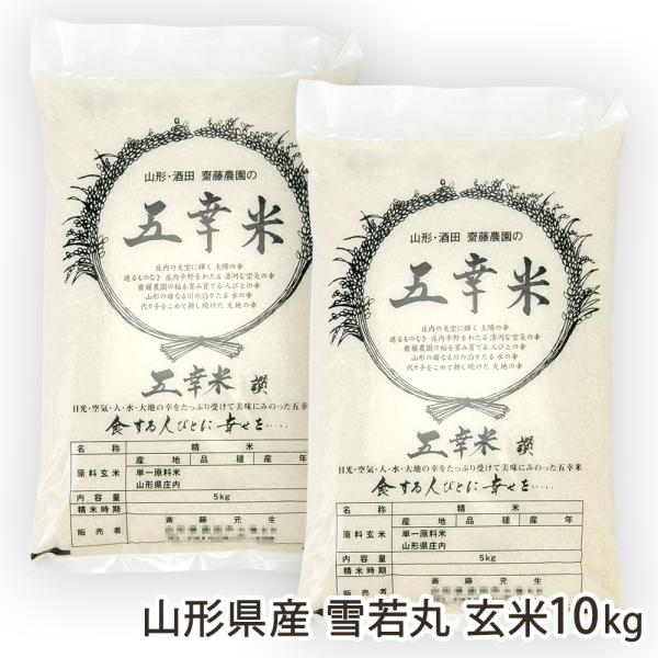 【令和8年度新米】山形県産 雪若丸 玄米10kg（5kg×2袋）/齋藤農園/後払い決済不可/送料無料