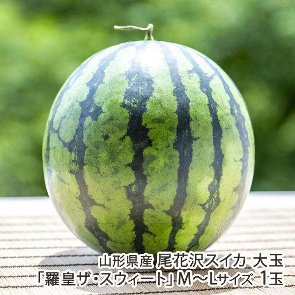 山形県産 尾花沢スイカ 大玉「羅皇ザ・スウィート」M〜Lサイズ 1玉/ARCO FARM/後払い決済不可/送料無料