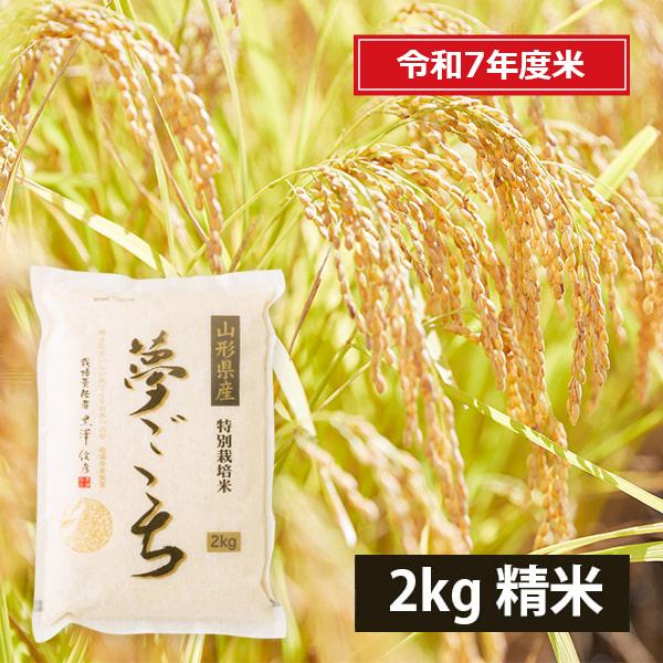 黒澤ファームのお米「夢ごこち」精米約2kg : 山形うまいずマーケット