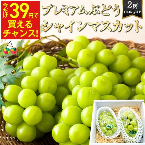 【39人に1人！39円!! 9月中旬〜10月下旬発送】プレミアム ぶどう シャインマスカット2房 (1房450g以上) 山形産