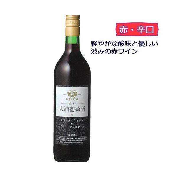 赤ワイン 辛口 大浦葡萄酒 レギュラーワイン 赤辛口750ml 南陽市 GI YAMAGATA GI山形 山形ワイン 日本ワイン 国産ワイン 山形県産