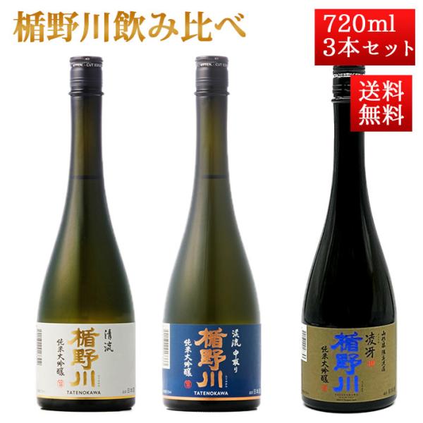 日本酒 飲み比べ セット 楯の川酒造 楯野川 純米大吟醸 720ml 3本セット （清流、渓流中取り、凌冴）送料無料 山形 地酒