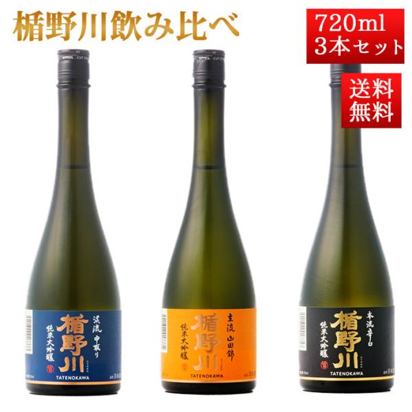 楯野川 日本酒 飲み比べ セット 楯の川酒造 純米大吟醸 720ml 3