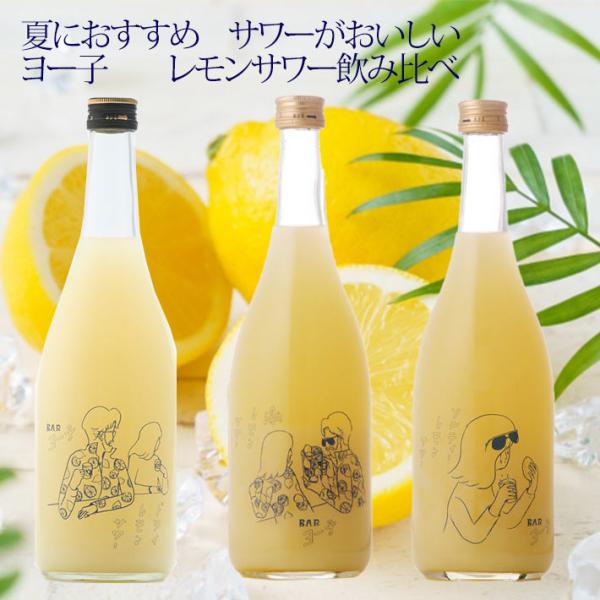 リキュール 楯野川 ヨー子 レモンサワー 飲み比べ セット ドライレモンサワー ソルティレモンサワー 激レモンサワー 720ml 3本セット 山形 おつまみ付