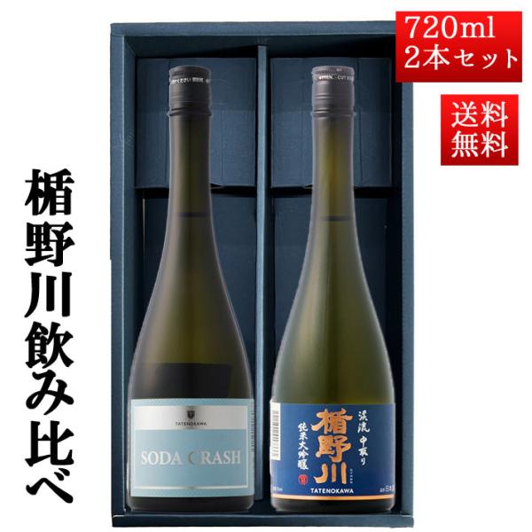 お中元 夏ギフト 日本酒 飲み比べ セット 楯の川酒造 楯野川 純米大吟醸 720ml 2本セット 化粧箱付（渓流中取り、SODACRASH ）送料無料 山形 地酒