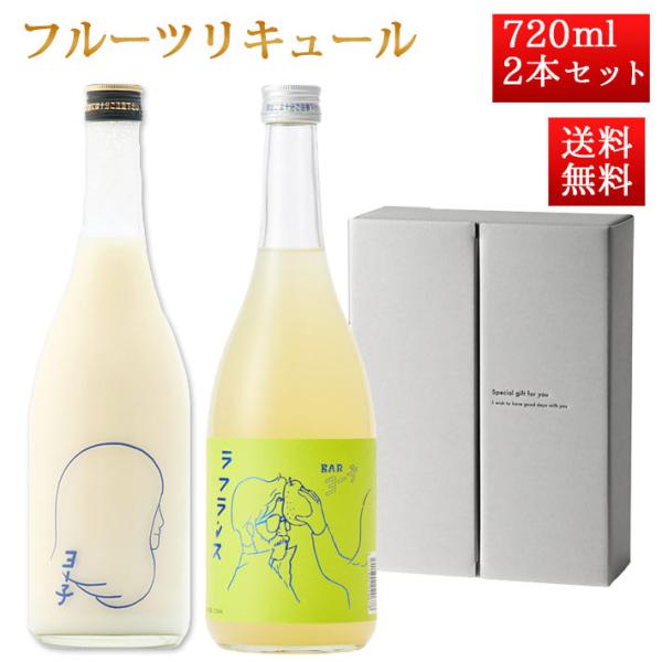 お中元 夏ギフト 楯の川 BARヨー子 フルーツ リキュール 720ml 2本セット ラフランス と ヨーグルト 楯野川 山形県酒田市 山形 お酒