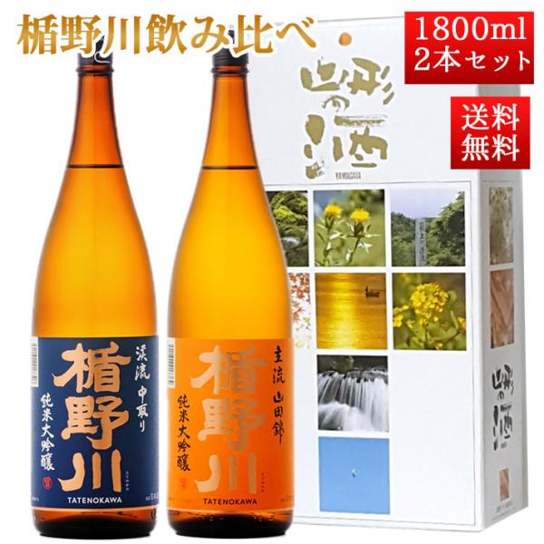 お中元 夏ギフト 日本酒 飲み比べ セット 楯の川酒造 楯野川 純米大吟醸 1800ml 2本セット 化粧箱付（渓流、主流）送料無料 山形 地酒