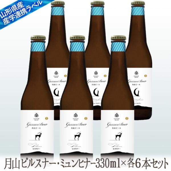 お中元 夏ギフト  ビール 地ビール月山 飲み比べセット ピルスナー＆スペシャル ミュンヒナー 330mlx6本セット クール便 生産者直送 山形の地ビール
