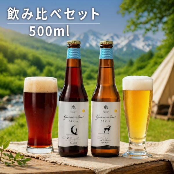 お中元 夏ギフト  ビール 地ビール月山 飲み比べセット ピルスナー＆スペシャル ミュンヒナー 500mlx6本セット クール便 山形 西川町総合開発