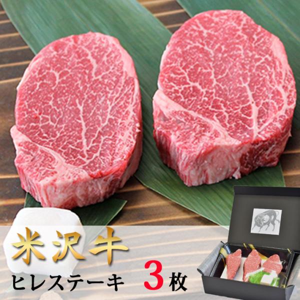 敬老の日ギフト お取り寄せ グルメ  肉 牛肉 お肉 米沢牛 ステーキ・ヒレシャトーブリアン 150g×3 山形 送料無料 米澤佐藤の秀屋肉