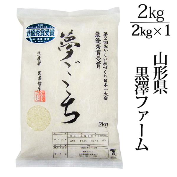 新米 2025年度産 令和7年度産 お米 2kg 山形 黒澤ファーム 夢ごこち