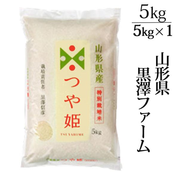つや姫 新米 2025年度産 令和7年度産 米 5kg 山形 黒澤ファーム 5kg